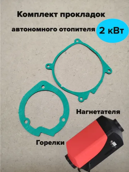 Прокладки для автономного воздушного отопителя 2 кВт ShulAV774