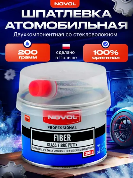 Шпатлевка автомобильная со стекловолокном Fiber 200 г NOVOL
