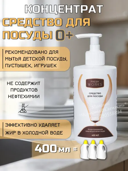 FreshWorks Гель для мытья посуды и детских игрушек 400 мл