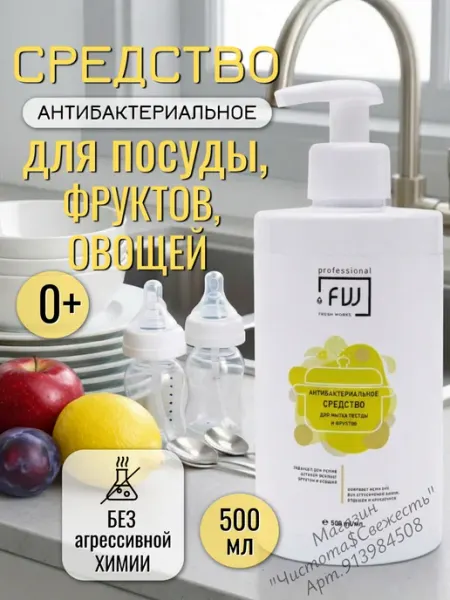 FreshWorks Гель для мытья посуды овощей и фруктов - 1 шт