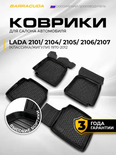 Коврики в салон Lada ВАЗ 2101 2104 2105 2106 2107