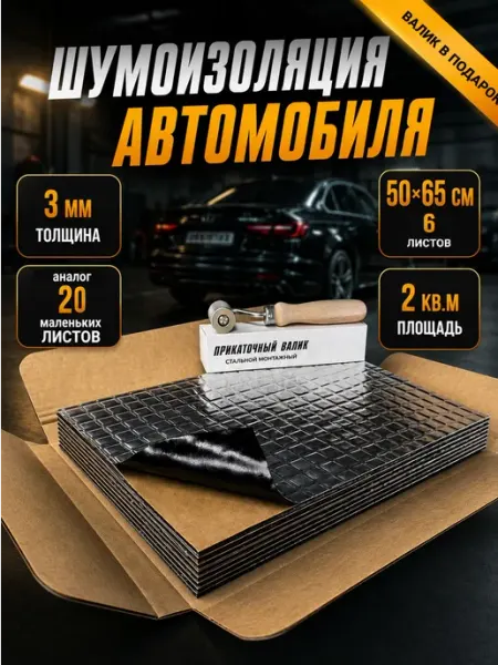 Шумоизоляция Bronk 3 для авто c роликом, виброизоляция 3 мм