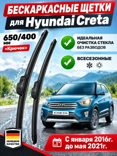 Щетки стеклоочистители дворники 650мм 400мм Hyundai Creta Автотовары-Даром 77