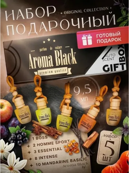 Подарочный набор автомобильных ароматизаторов Original 5