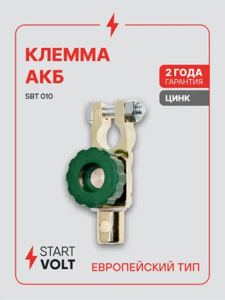 Клемма на аккумулятор АКБ цинк с выключателем массы 50мм STARTVOLT