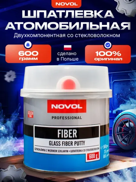Шпатлевка автомобильная со стекловолокном Fiber 600 г NOVOL