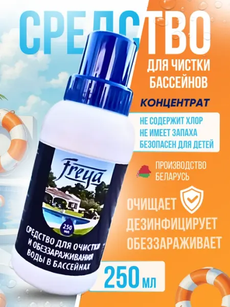 FREYA Средство для очистки и обеззараживания бассейна 250 мл