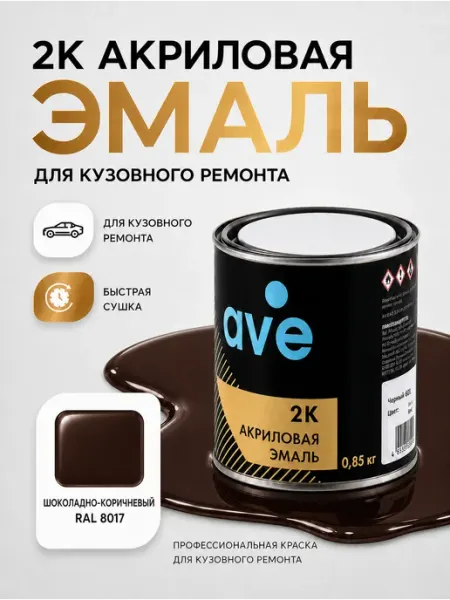 Краска для автомобилей акриловая эмаль RAL 8017 AVE