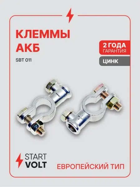 Клеммы на аккумулятор АКБ цинк 95мм под болт М8 STARTVOLT