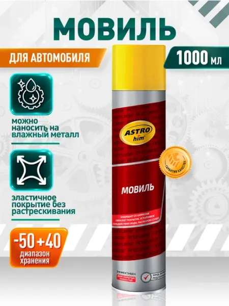 Мовиль для авто защитная, аэрозоль, 1000 мл ASTROHIM