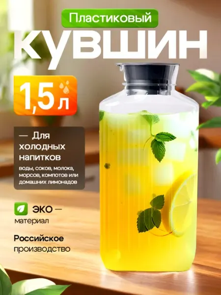 FRG-Market Кувшин для воды и напитков пластиковый графин
