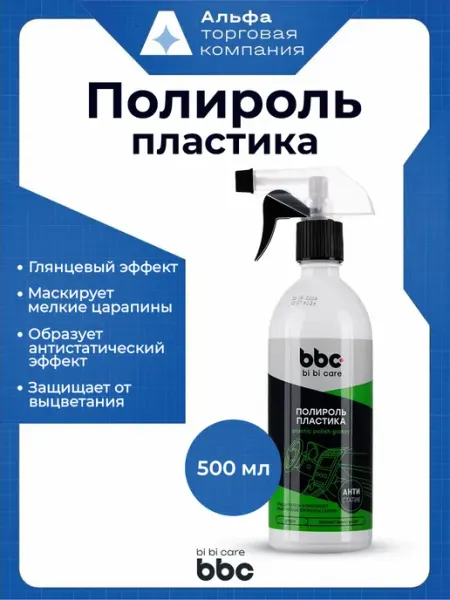 Полироль пластика салона глянец 500мл, антистатик BBC