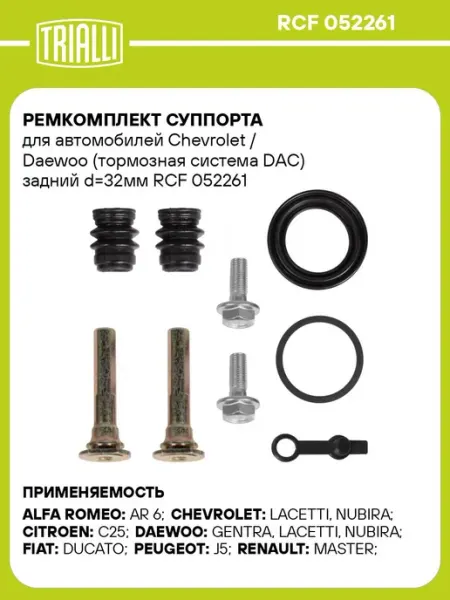 Ремкомплект суппорта для автомобилей Chevrolet Daewoo (тор
