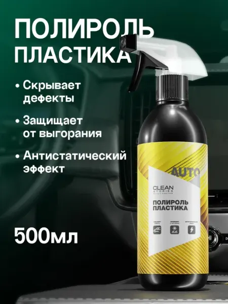 Матовый полироль для пластика в салоне автомобиля с запахом Clean Stories