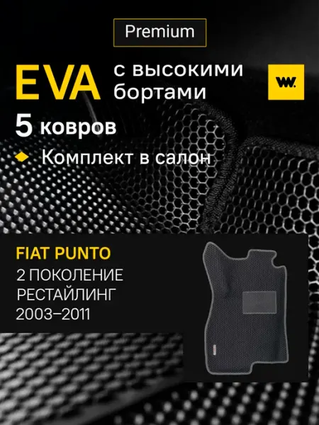 Автомобильные коврики eva в машину Fiat Punto Wondercraft