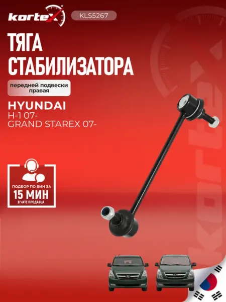 Стойка стабилизатора H-1 Гранд Старекс передней подвески Kortex
