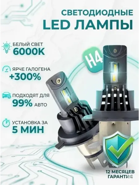 Светодиодные лед лампы LED H4 автомобильные
