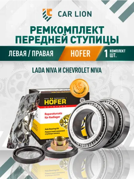 Ремкомплект передней ступицы подходит для автомобиля ВАЗ HOFER