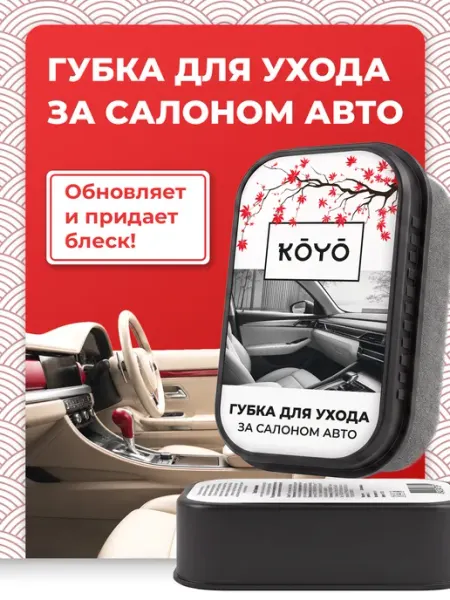 Губка полировальная автомобильная для кожи и пластика авто Koyo