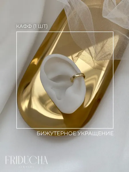 Friducha Кафф без прокола (1 шт), серьга, бижутерия женский