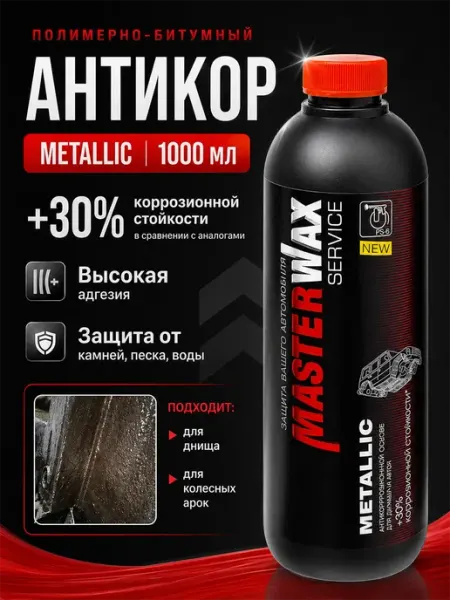 Антикор для авто полимерно-битумный SERVICE Metallic 1л MasterWAX