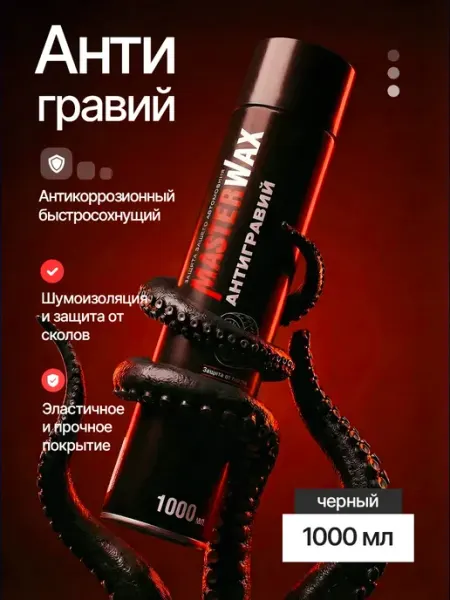 Антигравий для авто антикор черный MasterWAX