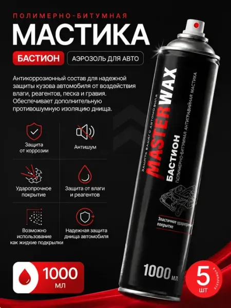 Мастика для авто антикор 5 шт MasterWAX