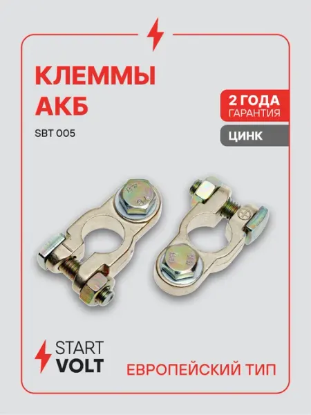 Клеммы на аккумулятор АКБ цинк с кадмиевым покрытием болт М8 STARTVOLT