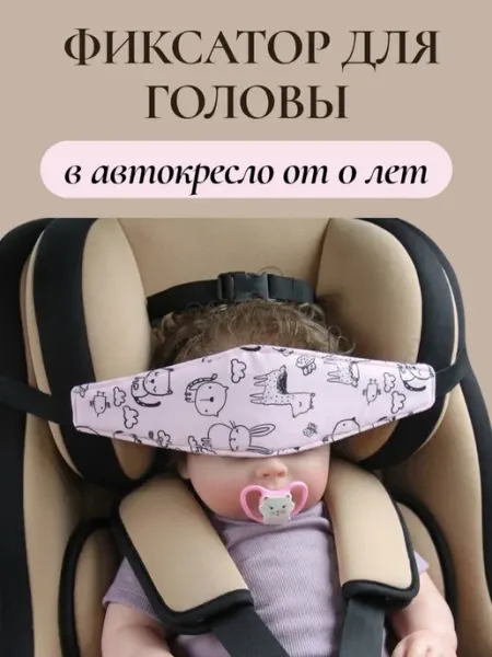 Фиксатор для головы в автокресло VIrashop
