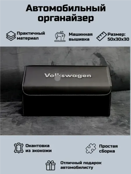 Автомобильный органайзер для Фольксваген (Volkswagen)