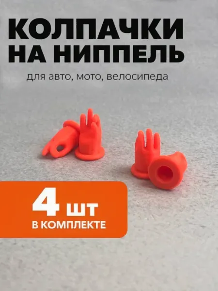 Колпачки на ниппель для авто колес и шин 4шт Нет бренда