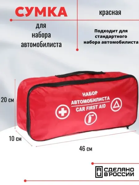 Сумка для автоаварийного набора, для багажника, красная