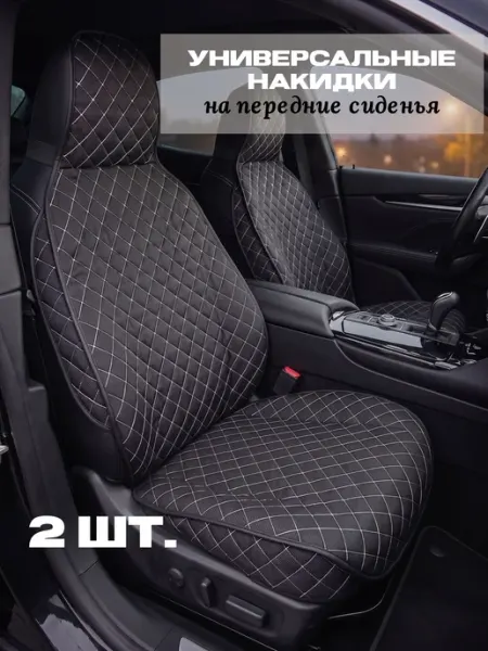 Автомобильные чехлы на передние сиденья без бренда