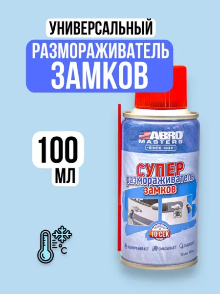 Размораживатель замков стекол антилед автомобильный - 100 мл Хороший выбор!
