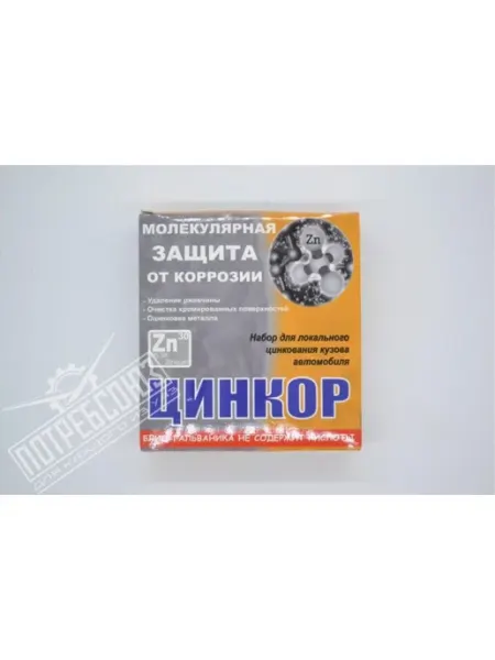 Комплект для локального удаления ржавчины и оцинковки кузова ЦИНКОР