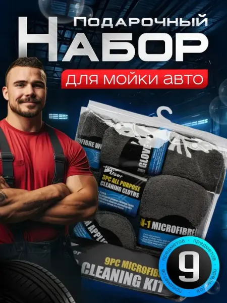 Набор для мойки для автомобиля подарок мужчине