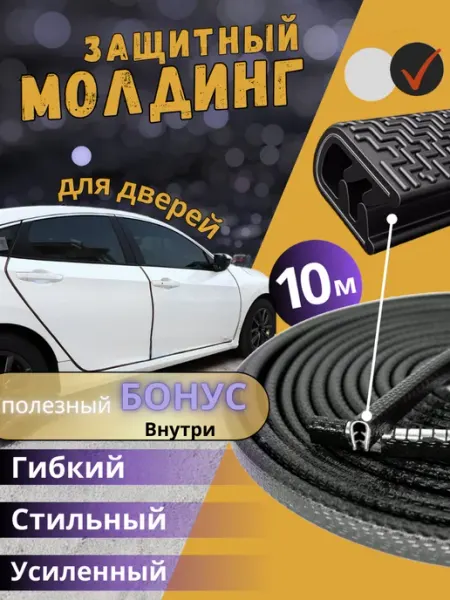Автомобильный молдинг для дверей