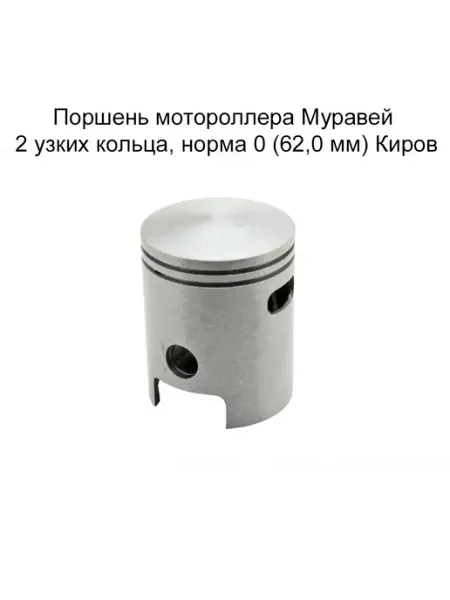Поршень мотороллера Муравей 2 узких кольца, норма 0 (Киров) MopedMarket