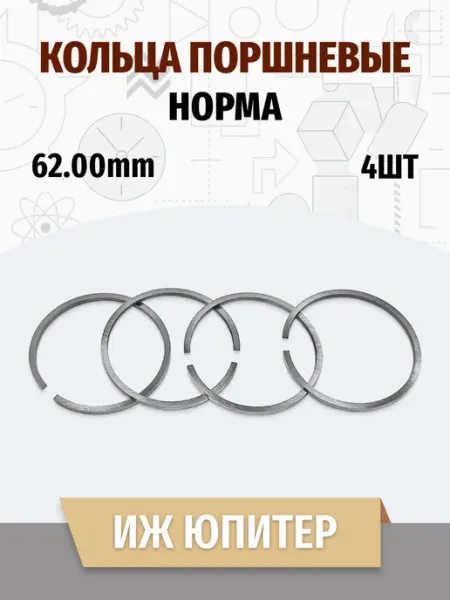 Кольца поршневые ИЖ Юпитер 62.00 НОРМА (4шт) MotoPARTS