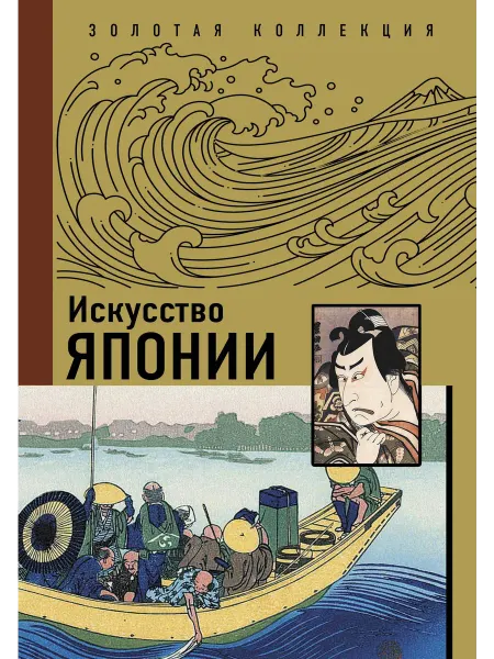 Искусство Японии… книга Иван Чудов