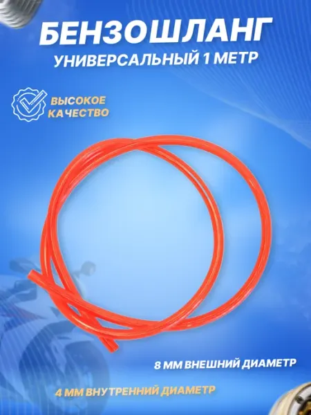 Бензошланг (шланг топливный) PU, 1 метр красный ScooterSpares