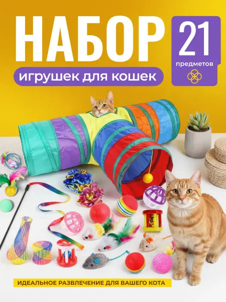 Toys for Furry Friends Набор игрушек для кошек с тоннелем