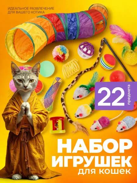 Toys for Furry Friends Набор игрушек и тоннель для кошек