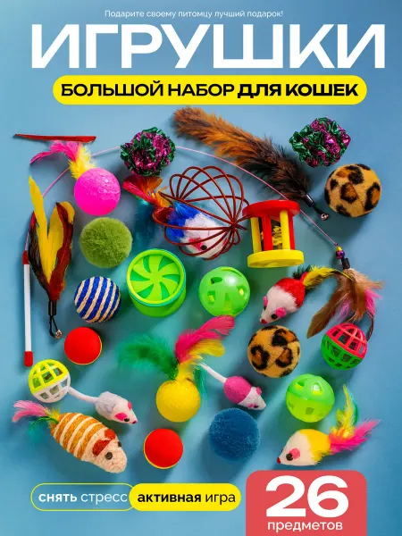 Toys for Furry Friends Набор интерактивных игрушек-дразнилок для кошек, 26 шт