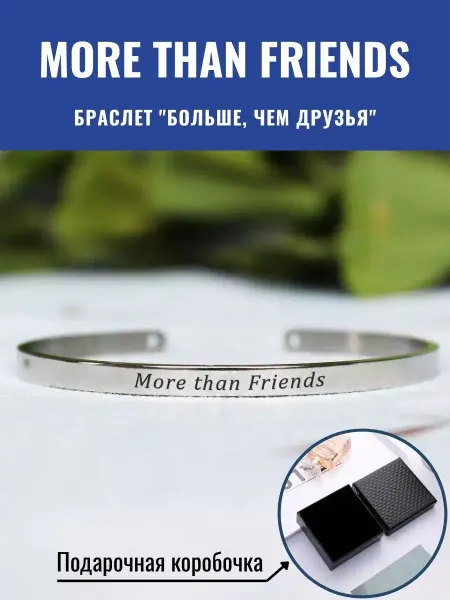 GraverMag Браслет "Больше, чем друзья" - "More than friends" на англ