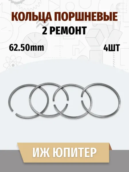 Кольца поршневые ИЖ Юпитер 62.50 2 РЕМОНТ (4шт) MotoPARTS