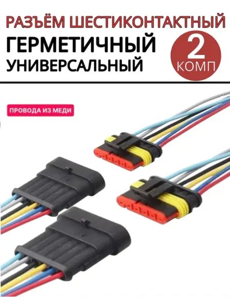 Разъем автомобильный герметичный 6 контакта 2 пары SUN STORE