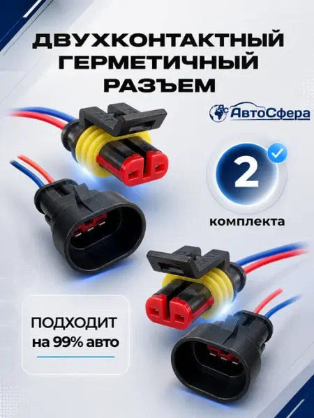 Разъём автомобильный герметичный 2 контакта AvtoСфера23