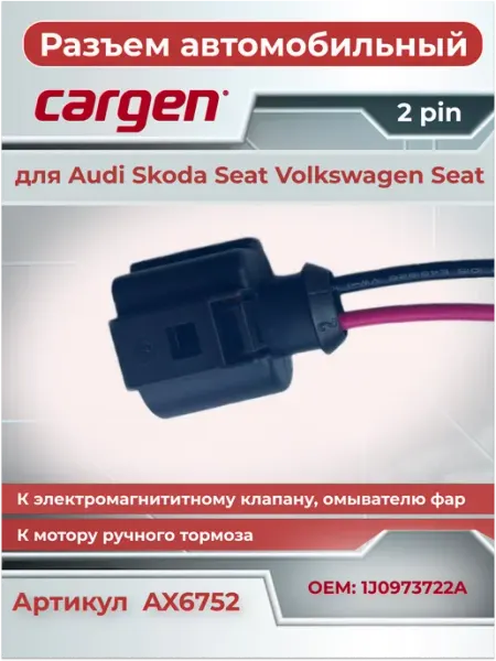 Разъем автомобильный 2 контакта клапана омывателя фар VAG CARGEN