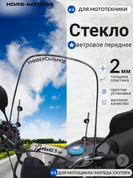 Ветровое стекло 2 мм на мотоцикл мопед пластик переднее HORS MOTORS